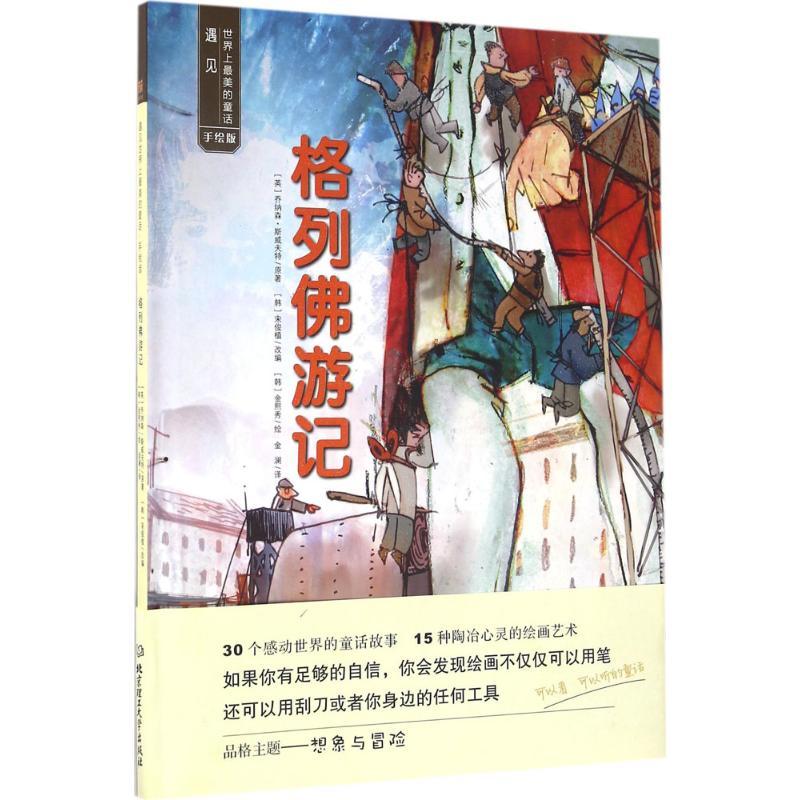 正版新书】格列佛游记(手绘版)金熙秀9787568224987
