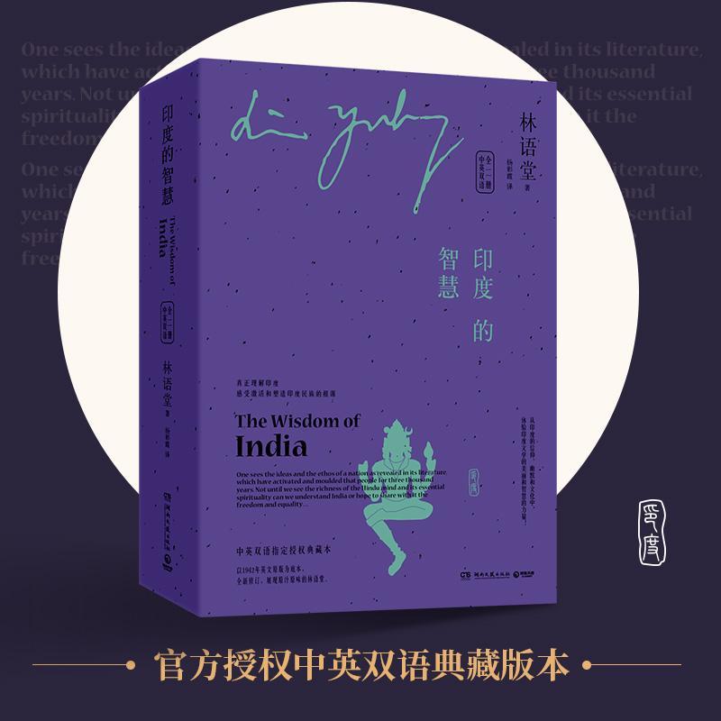 [正版]印度的智慧:中英双语林语堂普通大众文化史印度汉英外语书籍高清大图