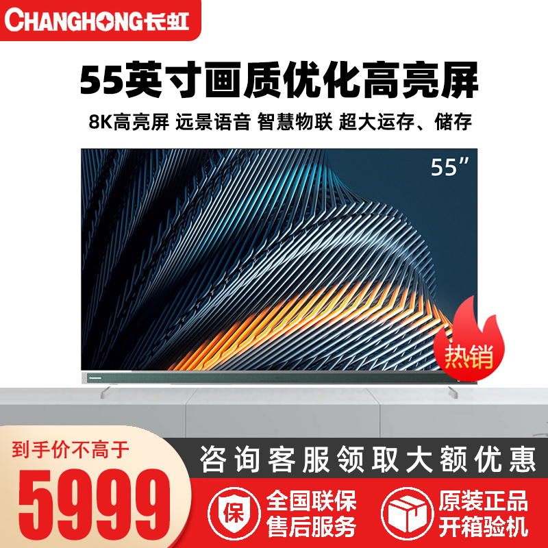 长虹55E8K 55英寸超薄8K杜比视听WiFi6金属机身MEMC 5+32GB平板LED液晶电视机