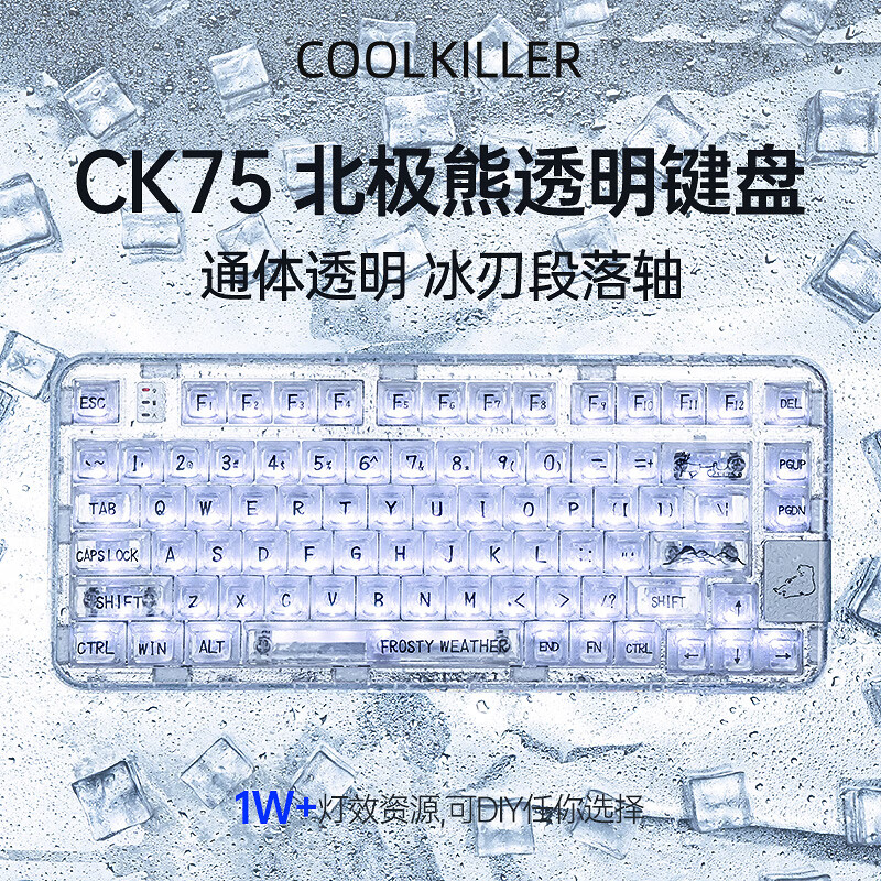 coolkiller北极熊CK75全透明机械键盘三模客制化蓝牙无线游戏电竞冰刃轴 段落轴