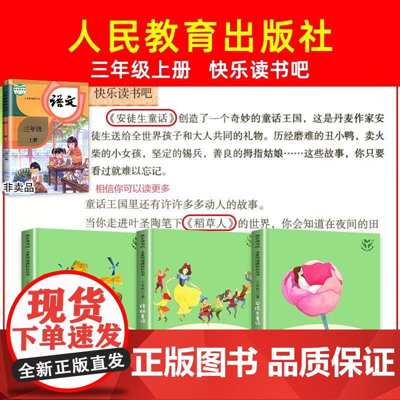 [2025人教版]快乐读书吧三年级上册阅读课外书稻草人书叶圣陶安徒生童话格林童话老师小学生三年级课外书必读人民教育出版社高清大图