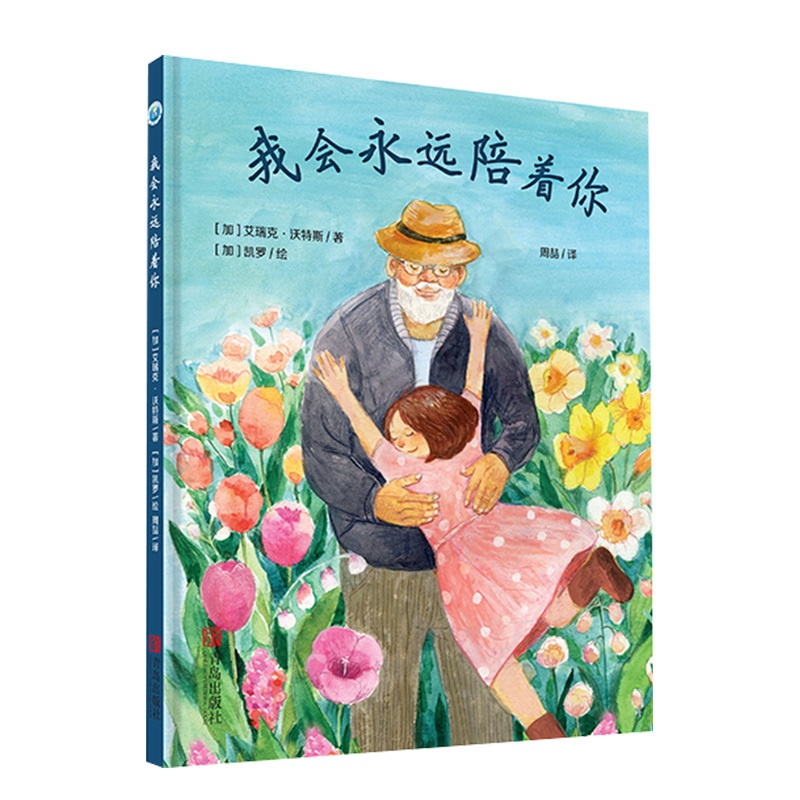 [正版]我会永远陪着你