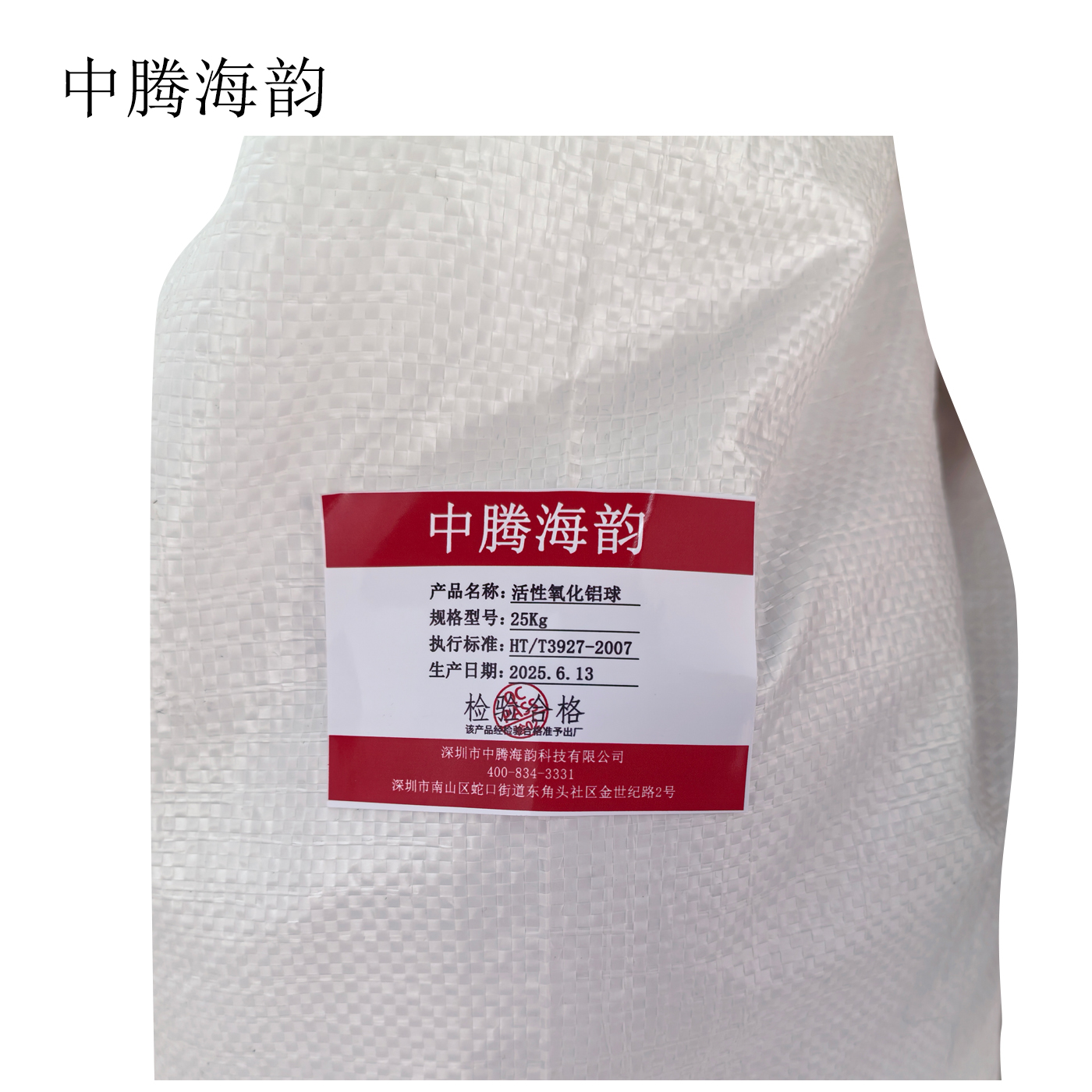 中腾海韵 活性氧化铝球 空压机干燥剂洁厕 规格备注 25Kg/袋高清大图