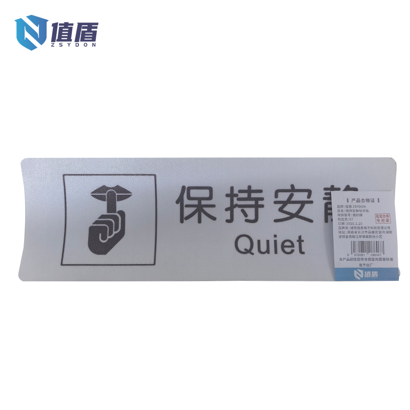 值盾 ZSYDON 保持安静标示贴 磨砂膜 个高清大图