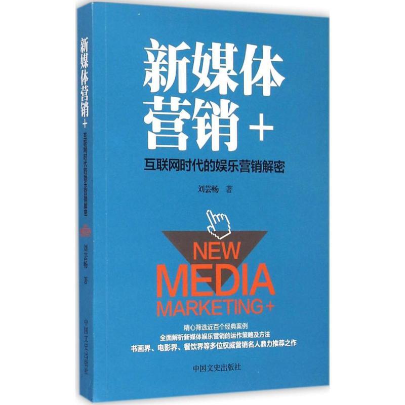 正版新书]新媒体营销+:互联网时代的娱乐营销解密刘芸畅9787503高清大图