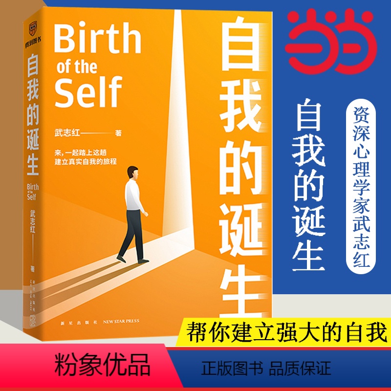 【正版】 自我的诞生 武志红2022年全新力作 成功的人生是按照自己的意愿过一生 心灵与修养自我实现励志书籍 得到 书