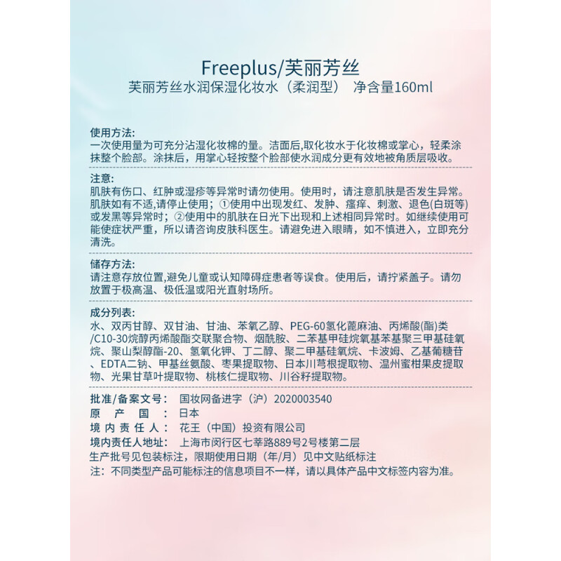 芙丽芳丝(freeplus)水润保湿化妆水(柔润型)160ml高清大图