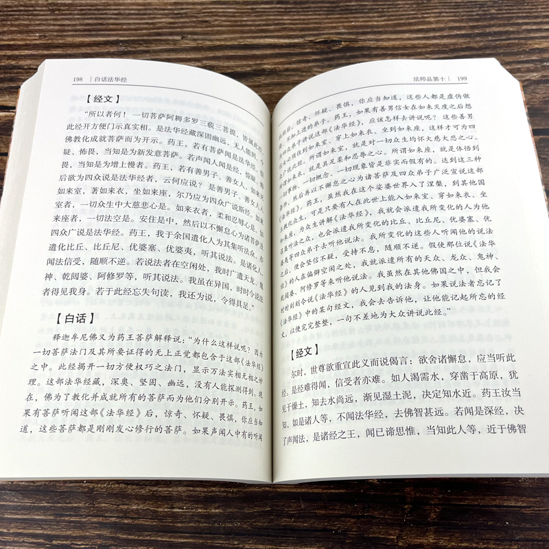 [正版]完整无删减白话法华经原文版+译文+注释 文白对照版中国佛教佛学佛经经典书籍十三经之一入门书 白话法华经原文版高清大图