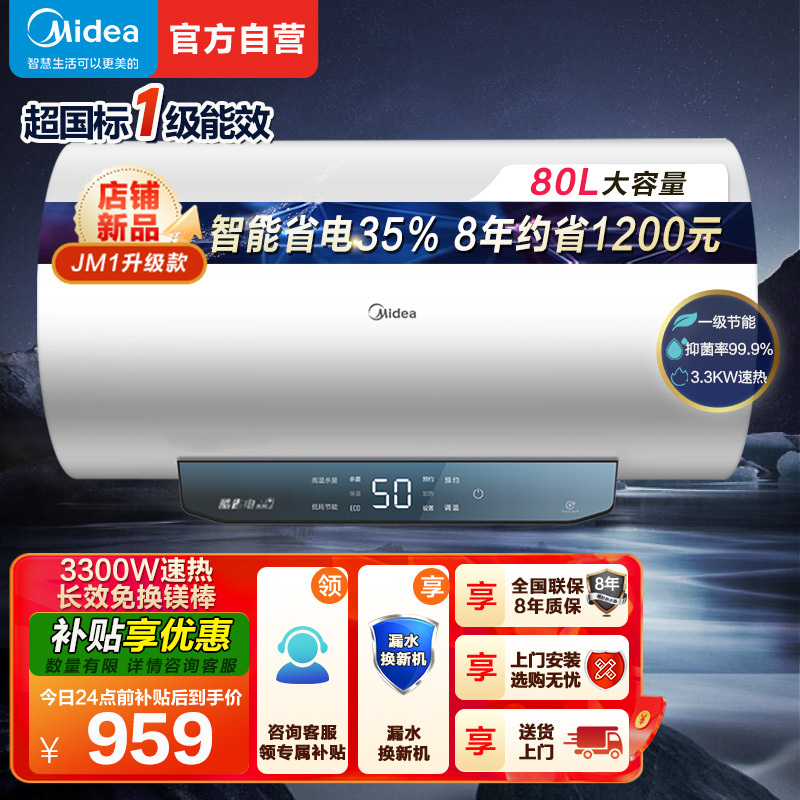 美的(Midea)80升电热水器JM1升级款3300W超一级能效 长效免换镁棒 双效抑菌热水器F80-33JM1 Pro