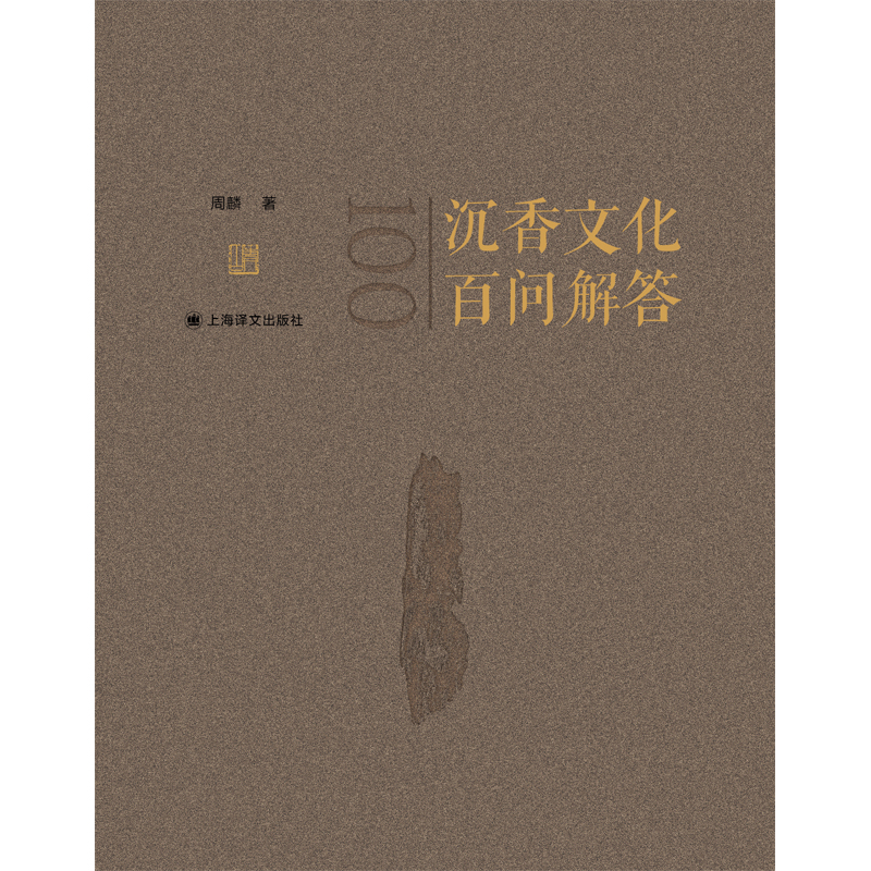 [正版]沉香文化百问解答 沉香入门级图书周麟著作奇楠线香上海译文出版社中国民俗文玩收藏鉴赏文化发展高清大图