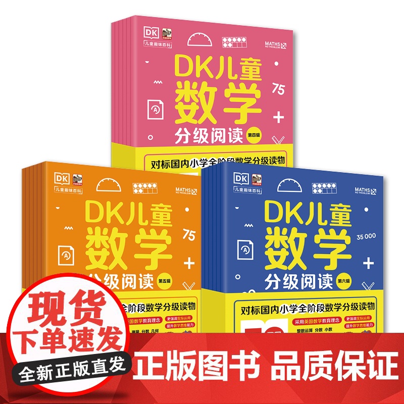 店 DK儿童数学分级阅读六辑任选 原版引进 6套6个阶段 每个阶段难度递增 适合小学全阶段孩子阅读 电子工业出版社高清大图