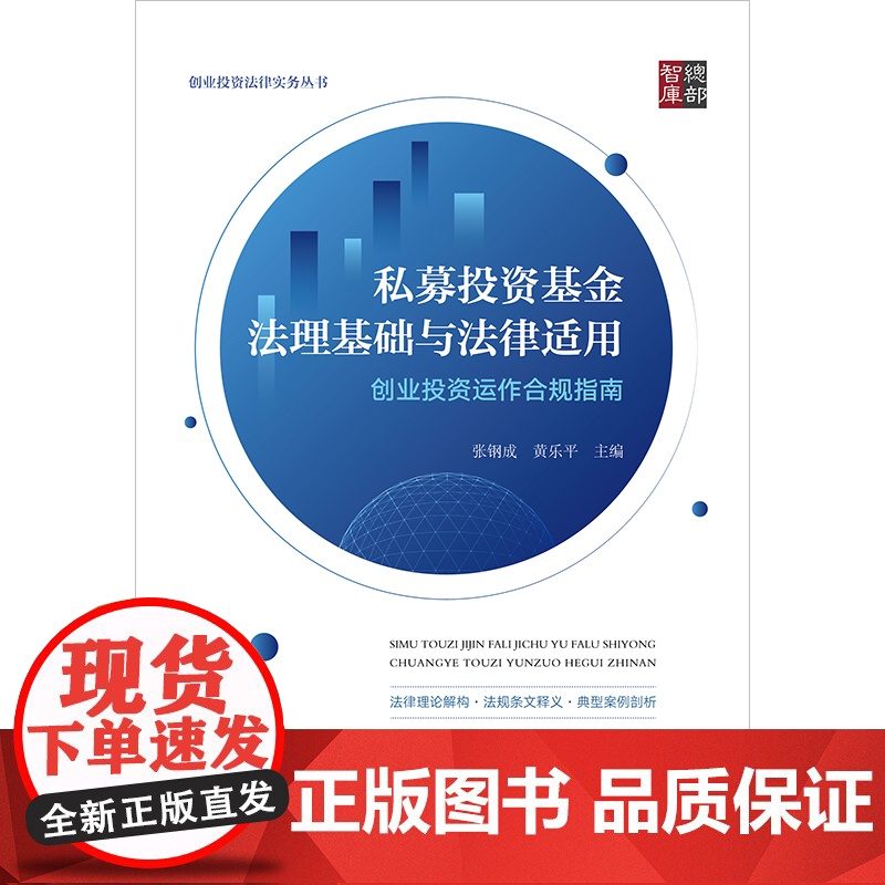 正版 私募投资基金法理基础与法律适用 创业投资运作合规指南 张钢成 黄乐平 主编 法律出版社高清大图