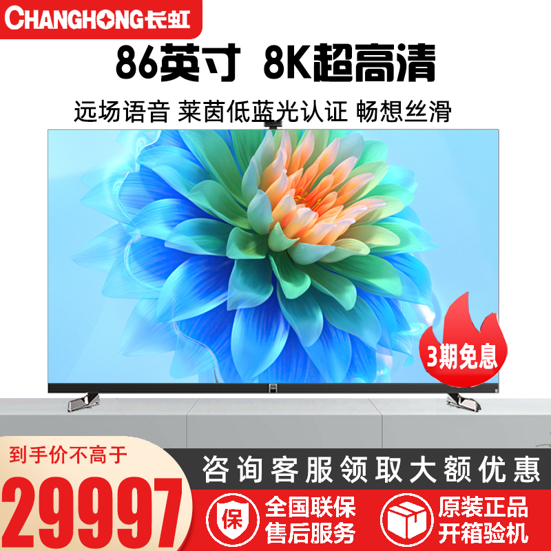 长虹CHiQ 86Q9K MAX 86英寸8K超高清 120HZ高刷 远场语音 莱茵低蓝光认证 LED液晶电视