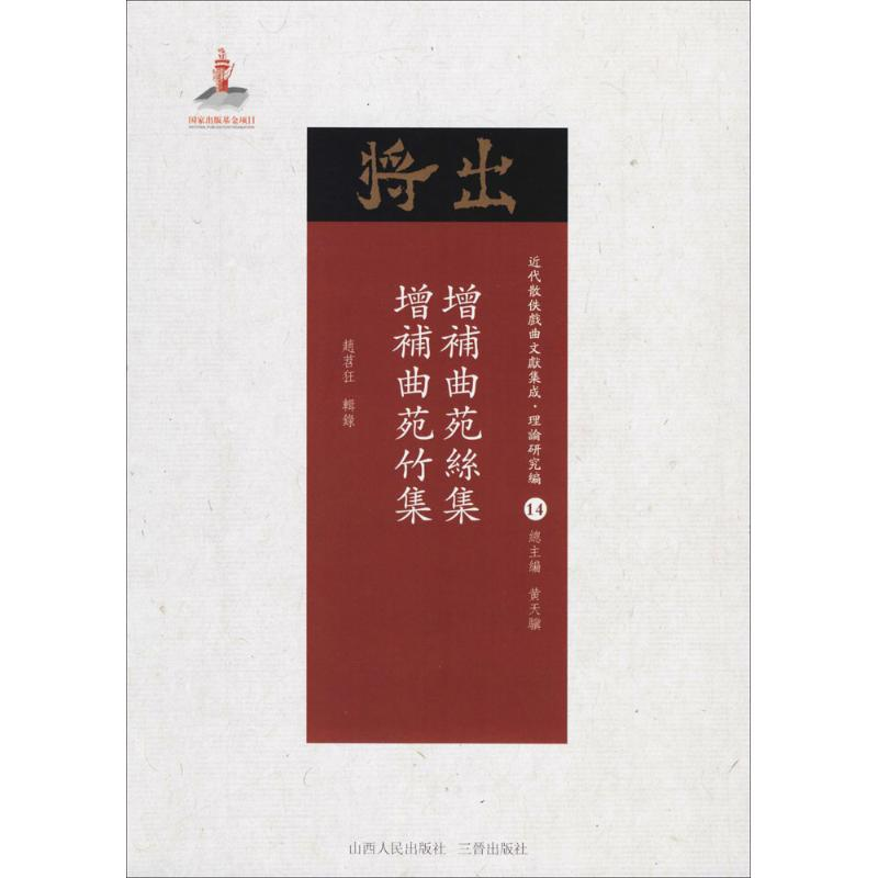 【M】增补曲苑丝集·增补曲苑竹集 赵苕狂 辑录;黄天骥 丛书主编 -9787203102892
