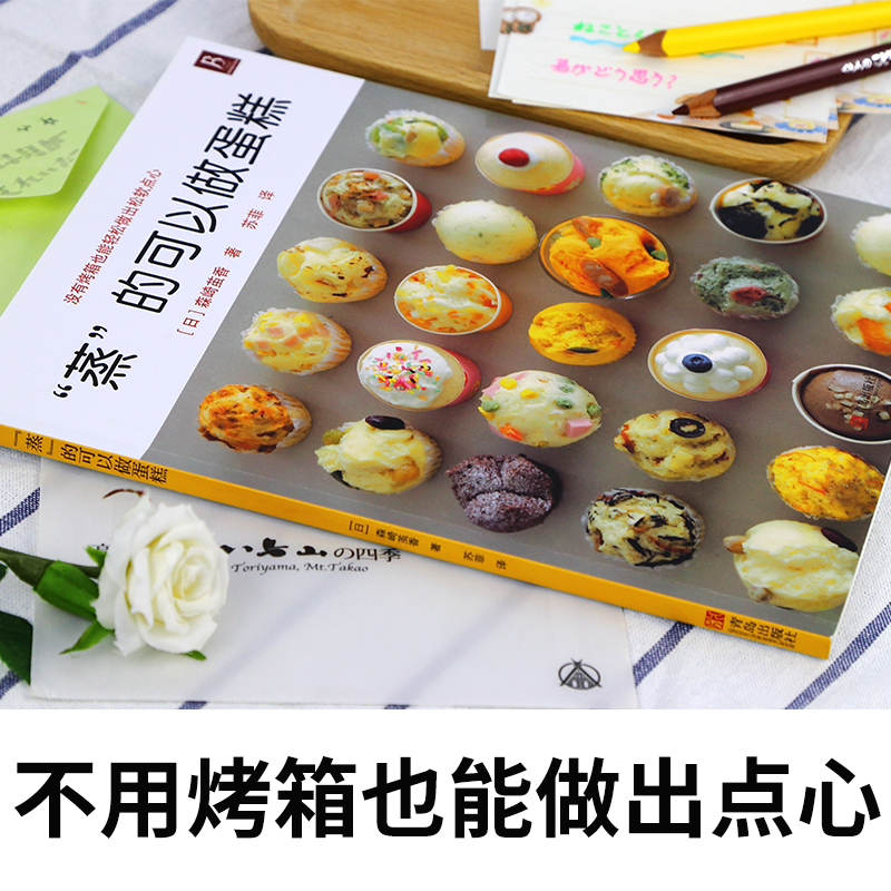[醉染正版]蒸的可以做蛋糕 58款蒸糕点烘焙书面包甜点新手入门烤箱家用 烘焙食谱书蛋糕制作烘培美食书烹饪教程大全食谱妙手高清大图