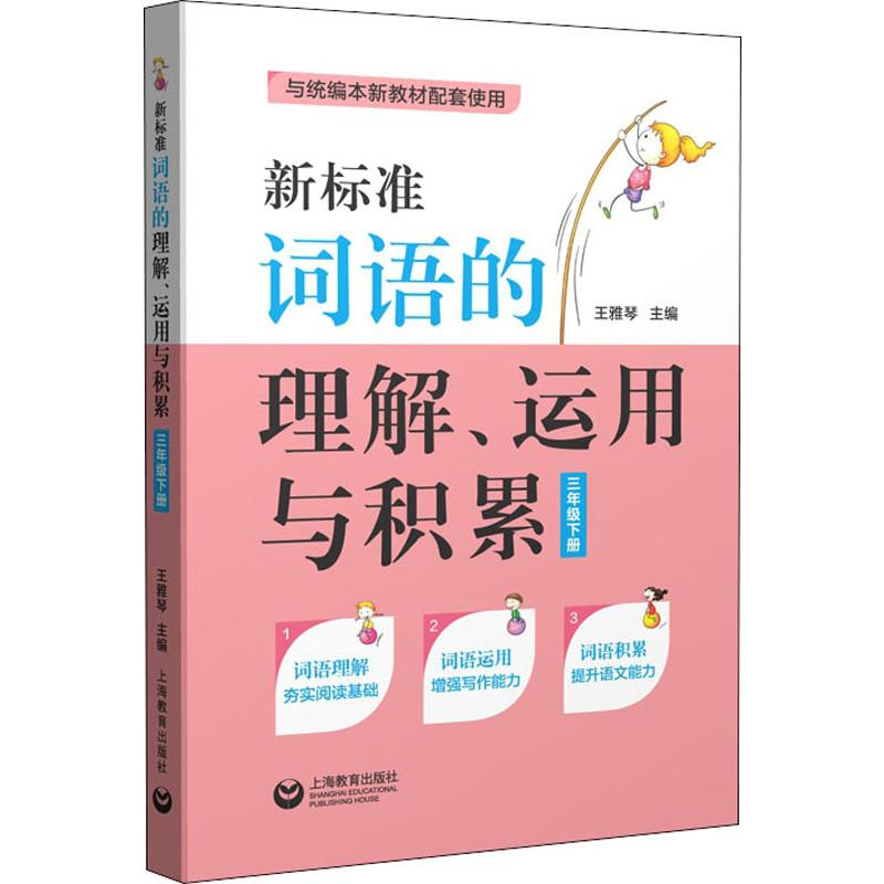 【M】新标准词语的理解、运用与积累 3年级下册 王雅琴 编 -9787544497282