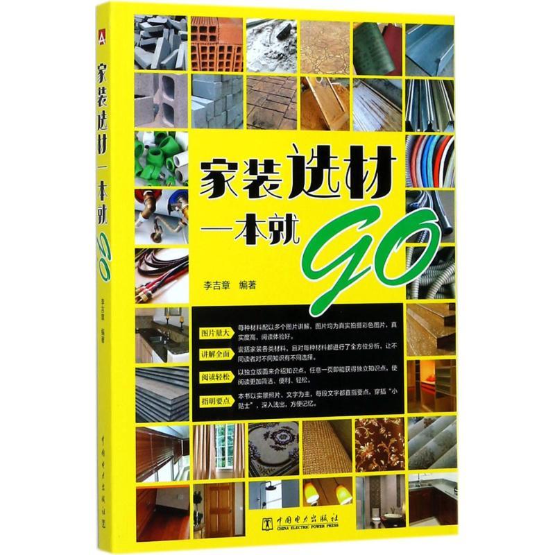 正版新书】家装选材一本就go李吉章9787519808549