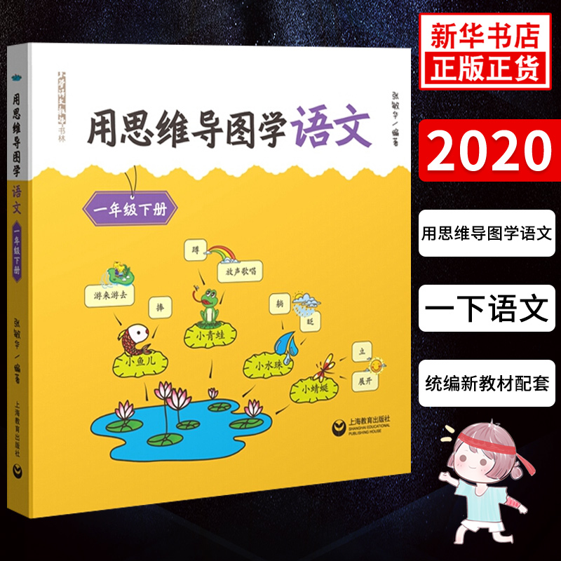 用思维导图学语文一年级下册 小学语文教师书籍 1年级下册 小学教辅