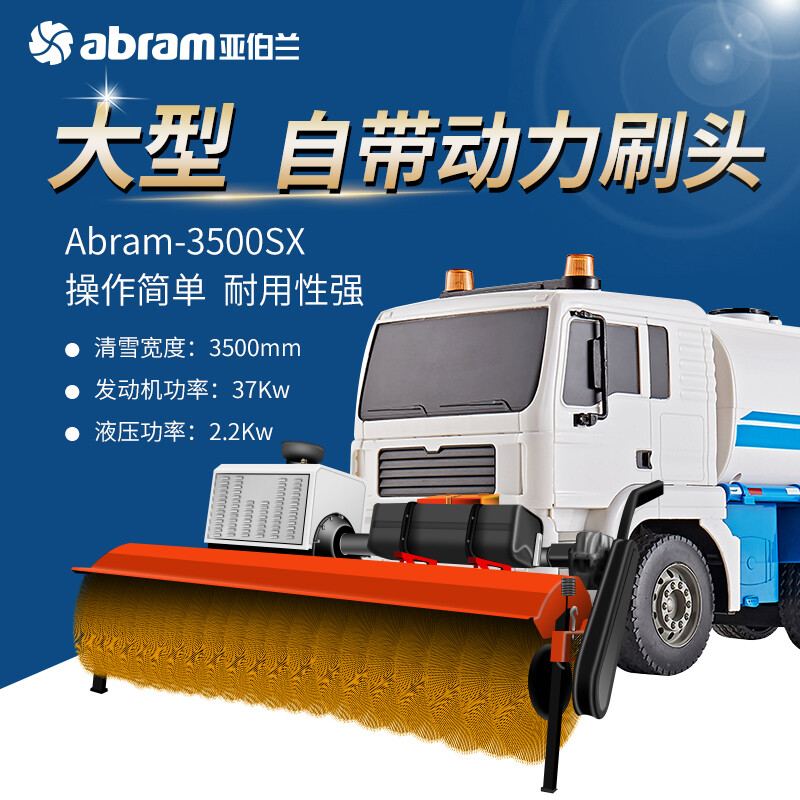 亚伯兰(abram)ABRAM-3500SX 大型自带动力滚刷头 扫雪车市政环卫马路扫雪机工厂商用扫雪机高清大图