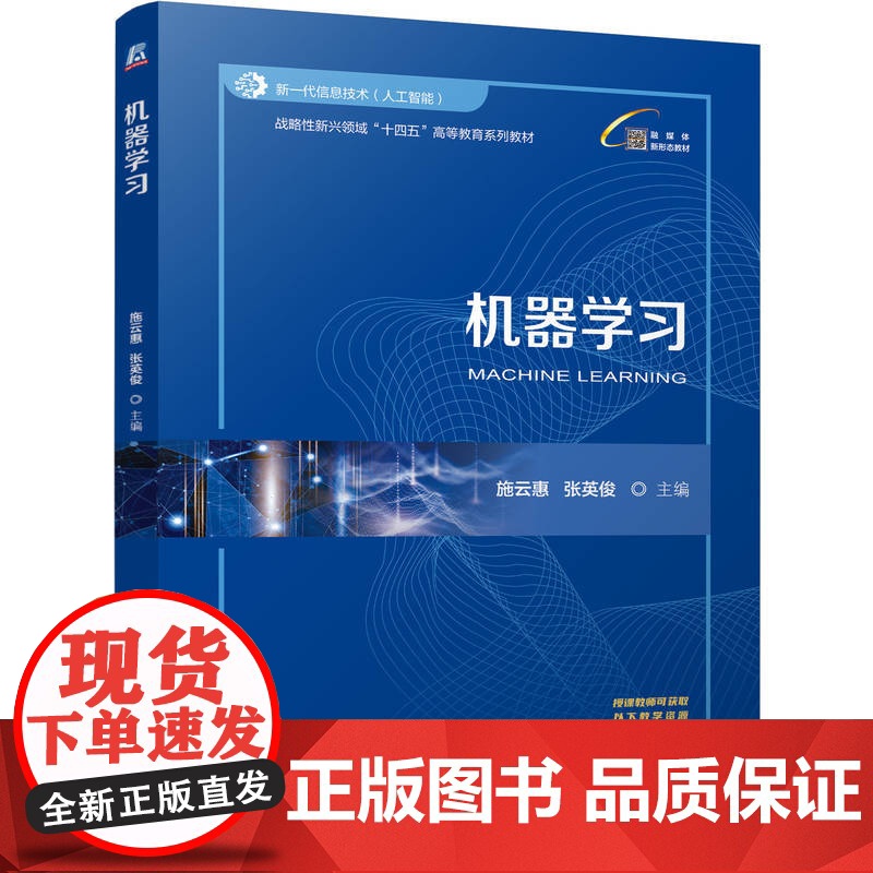 正版 机器学习 施云惠 张英俊 9787111776758 机械工业出版社 教材高清大图