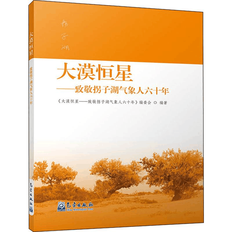 醉染图书大漠恒星——致敬拐子湖气象人六十年9787502969219图片