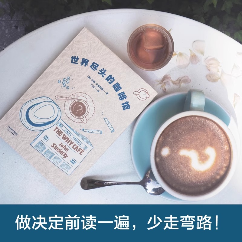 世界尽头的咖啡馆 [正版]世界尽头的咖啡馆 约翰史崔勒基 图书 心理自助经典读本人生哲学生活指南 做决定前读一遍少走弯路高清大图