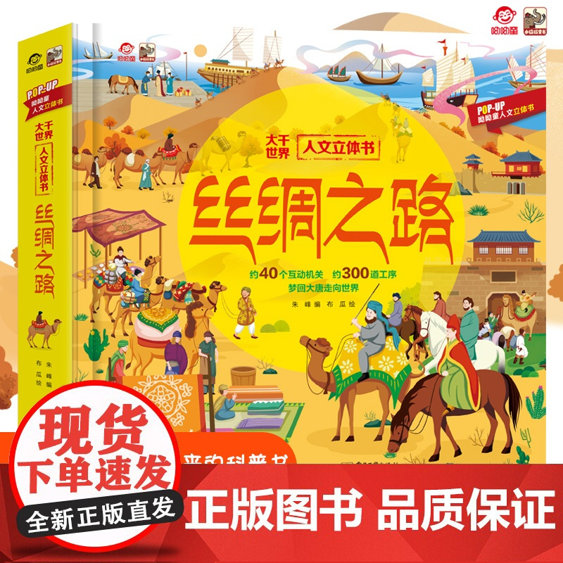 呦呦童 丝绸之路儿童3d立体书 6-9-12岁以上通识百科趣味翻翻书 亲子阅读了解丝绸之路 小学生一二年级科普课外阅读书