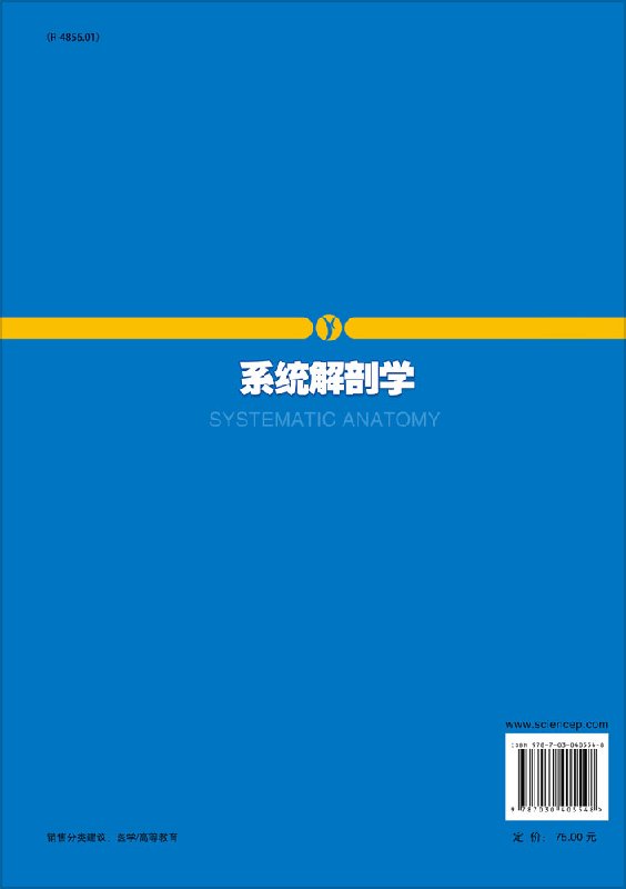 [正版]系统解剖学 供基础 临床 预防 口腔 护理等医学类专业使用 教与学结合 图文并茂 孙俊 薛黔主编 9787030高清大图