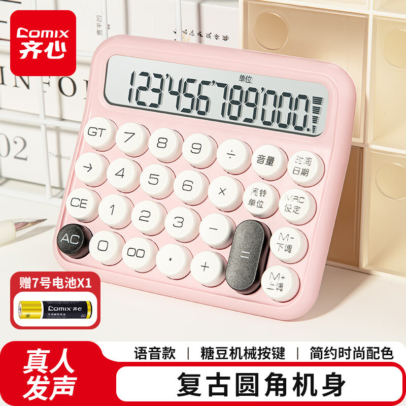 齐心(Comix) 糖豆语音计算器 机械按键学生计算器 12位宽屏 办公财务适用 C-2024-酷粉-张