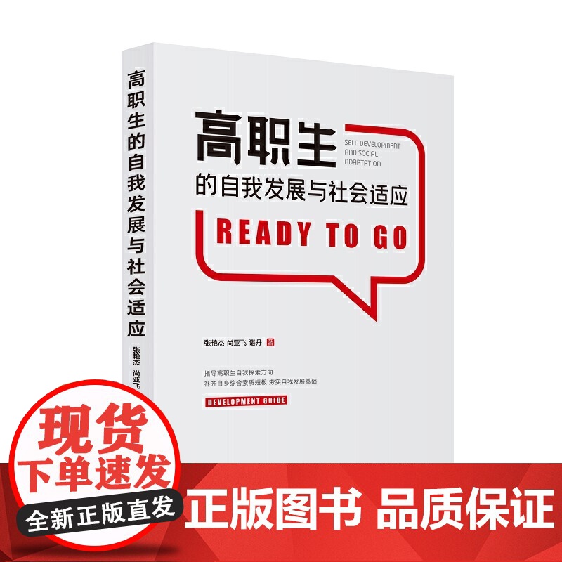 高职生的自我发展与社会适应高清大图