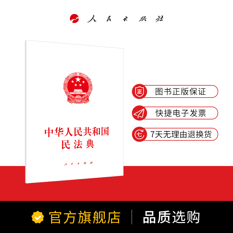 [正版]中华人民共和国民法典 民法典2020年版 民法 民法典2020 物权编 合同编 人格权编 婚姻家庭编 继承高清大图
