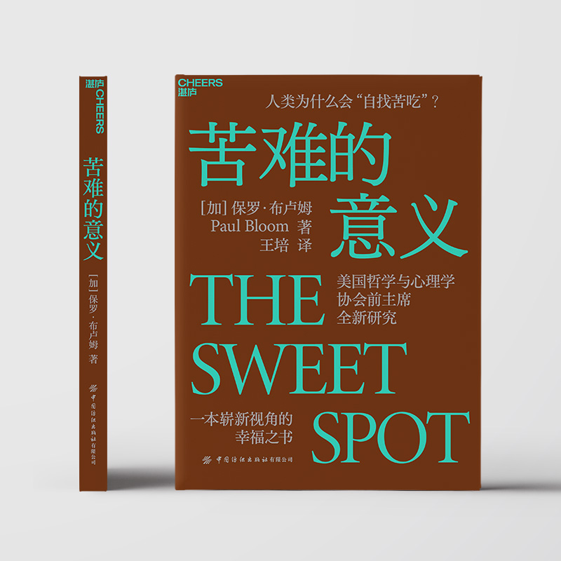 [正版]苦难的意义 一本崭新视角的幸福之书 《摆脱共情》《善恶之源》作者保罗•布卢姆先锋力作 社会心理学高清大图