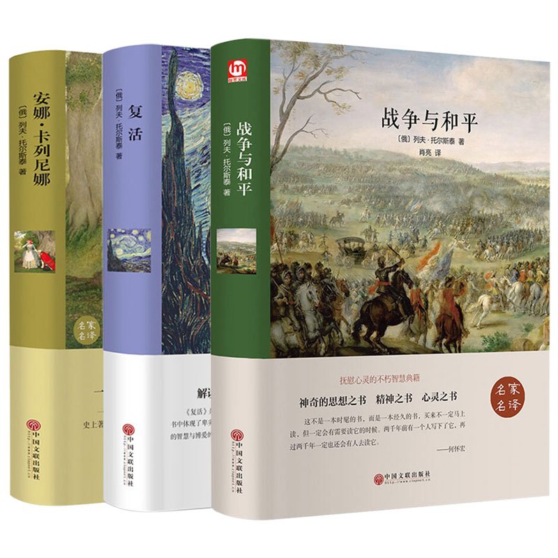 列夫·托尔斯泰三部曲 [正版]全三册战争与和平+复活+安娜卡列尼娜精装版原着列夫托尔斯泰三部曲全集名家名译学校老师阅读书