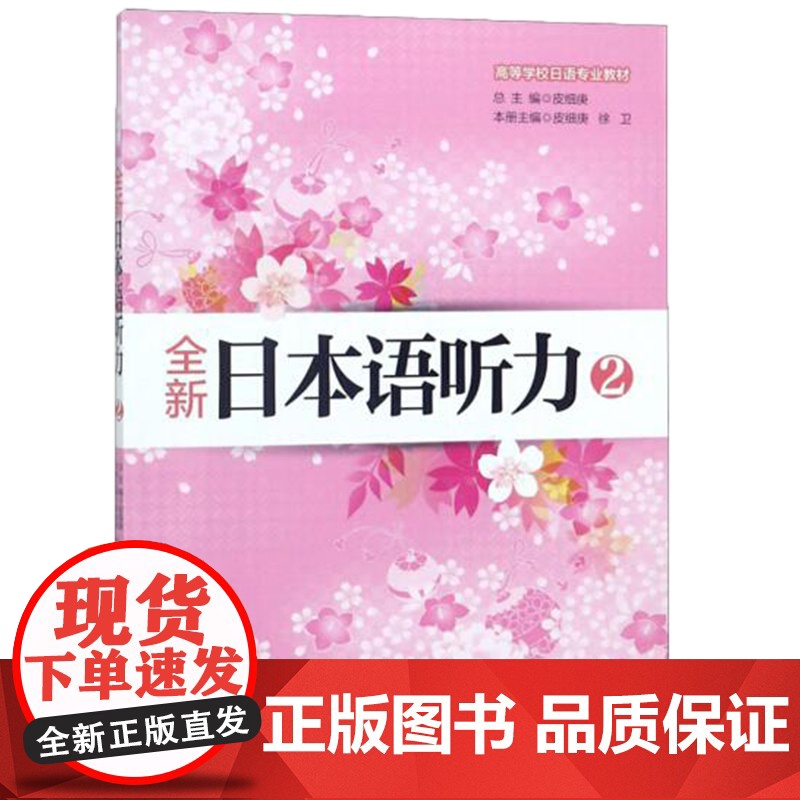 全新日本语听力2 (新版)高清大图