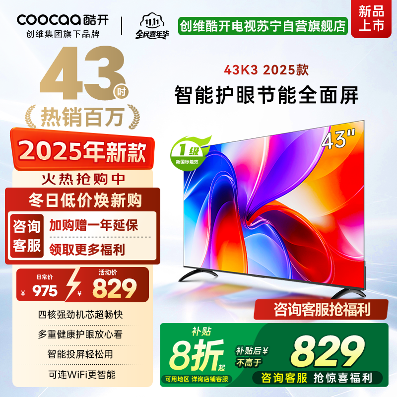 创维酷开电视K3 2025款 43英寸电视 多重健康护眼全面屏智能电视43P3F