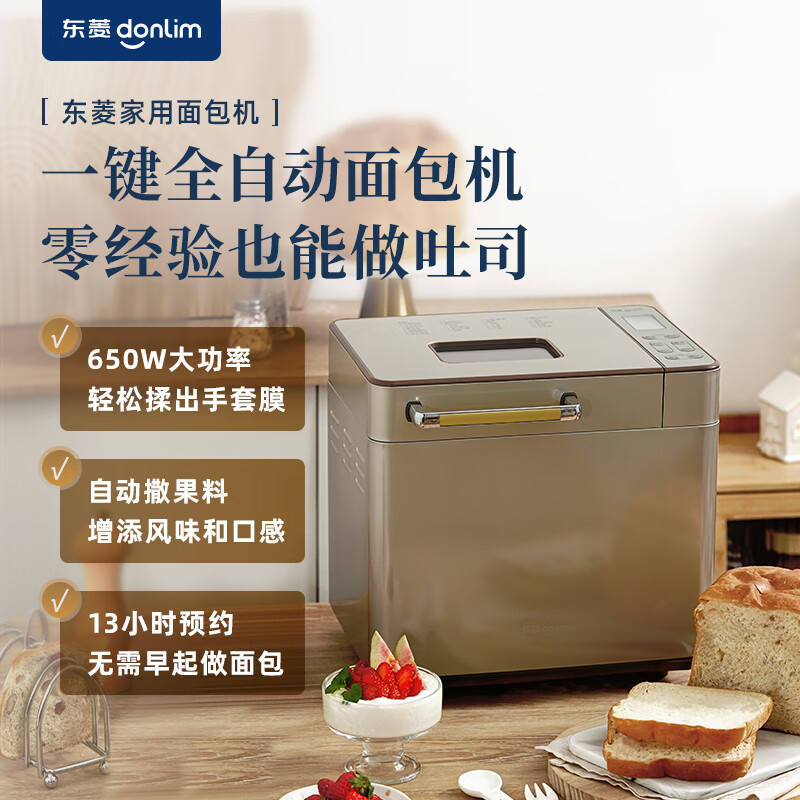 东菱(DonLim)家用早餐面包机 自动撒果料 可预约 多功能和面机DL-TM018高清大图
