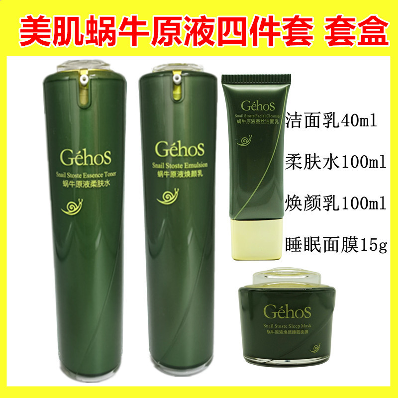 姬存希蜗牛焕颜美肌套装四件套 补水滋润洗面奶睡眠面膜(洁面乳+柔肤水+焕颜乳+睡眠面膜)高清大图