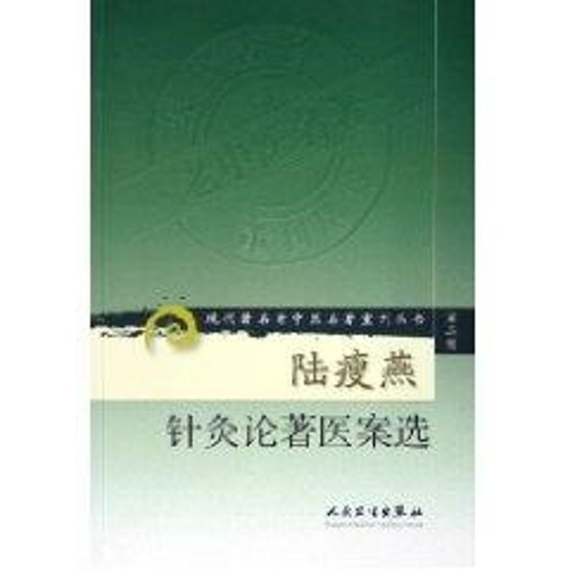 醉染图书陆瘦燕针灸论著医案选 第2辑9787117072052高清大图