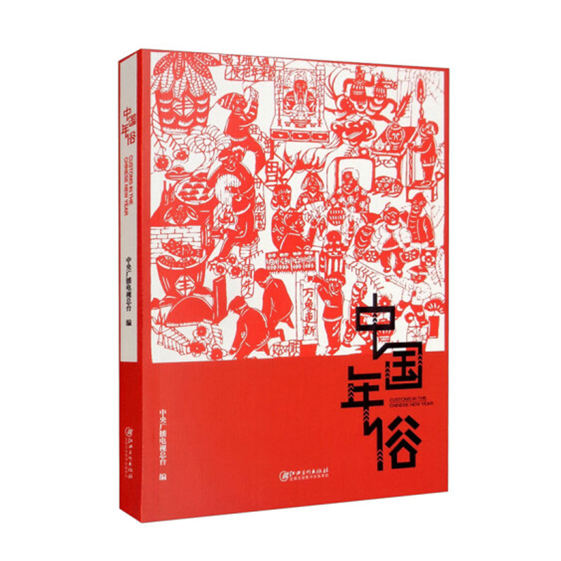 正版新书】中国年俗中央广播电视总台9787548085843