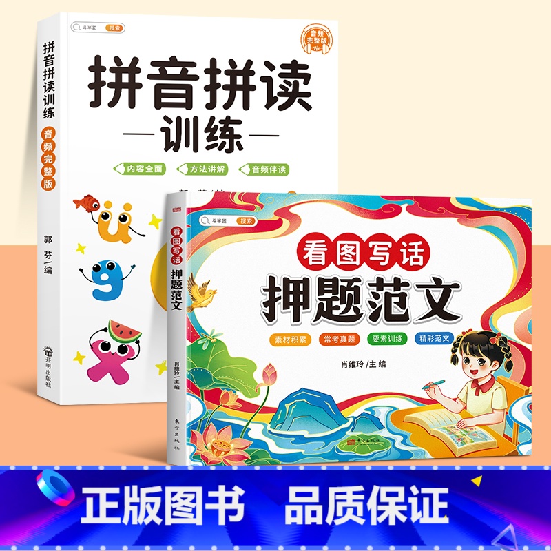 [拼音训练]押题范文+拼音拼读训练 小学二年级 [正版]看图写话押题范文一年级二年级人教版下册上册每日一练作文素材专项训高清大图