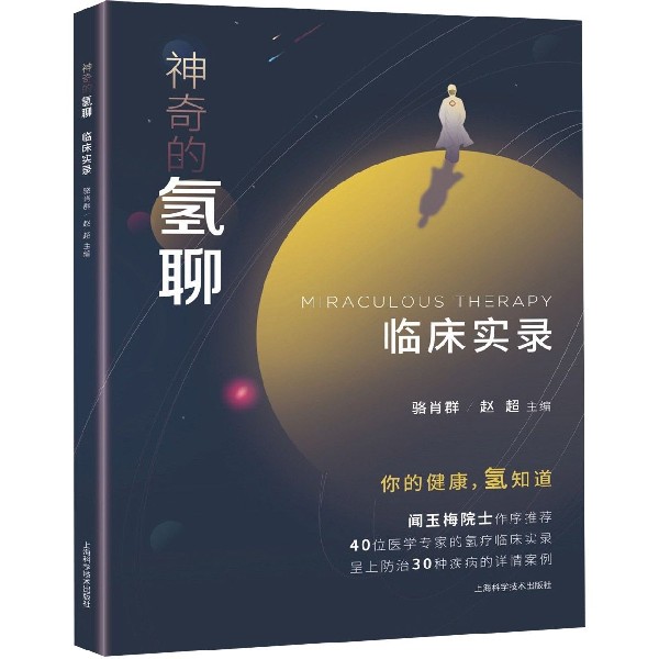 神奇的氢聊临床实录参数