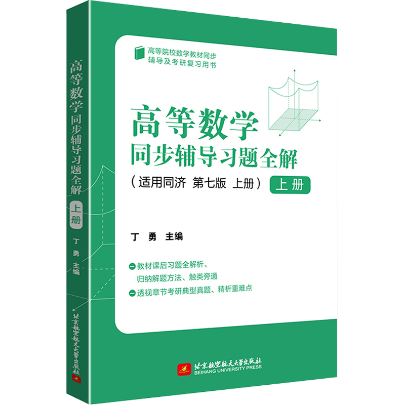 正版新书】高等数学同步辅导习题全解 上册 第7版丁勇 编97875124