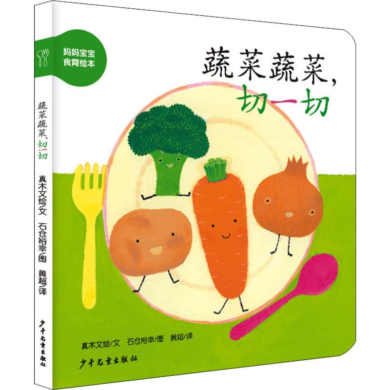 醉染图书蔬菜蔬菜,切一切9787558902178高清大图