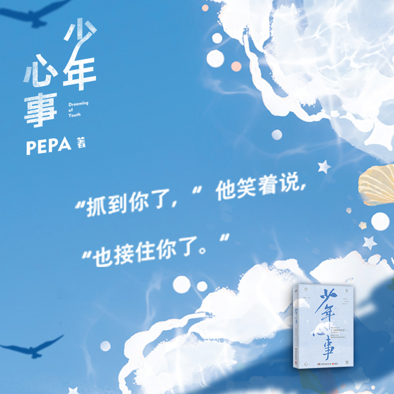 [正版]随书附赠多重赠品少年心事 PEPA 成长浪漫代表作 长佩原创人气文学 热卖青春文学作品书籍高清大图