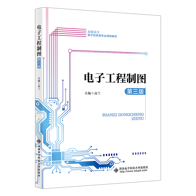 正版新书】电子工程制图(第三版)高兰9787560665771