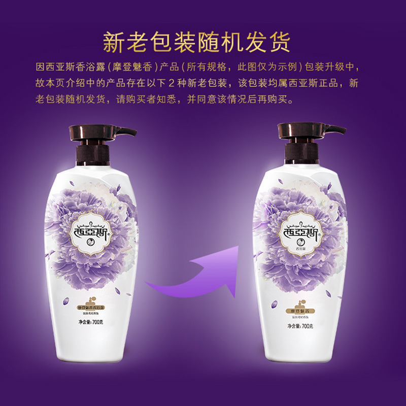西亚斯摩登魅香香浴露700g(适合各种肤质)
