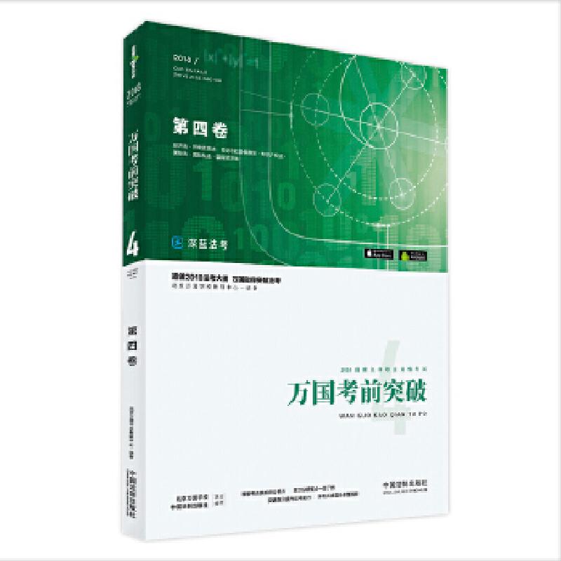 正版新书】司法考试2018 2018国家法律职业资格考试万国考前突破