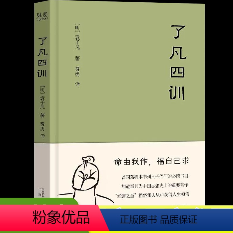 【正版】了凡四训我命由我不由天曾国藩子孙的人生智慧书稻盛和夫提倡的生活方式手册白话文古代哲学名言劝善经典国学入门书籍果