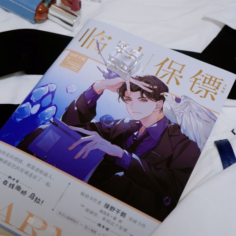 迪奥先生 酌鹿高甜现代都市推理悬疑力作 爱撒娇高雨笙×保镖翟辰图书