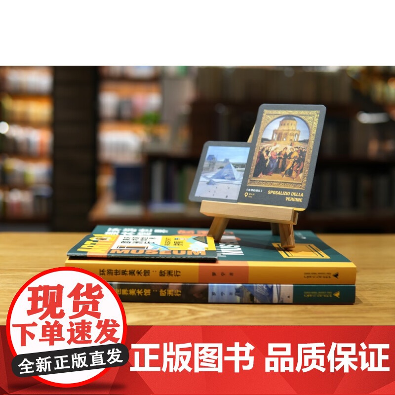 环游世界美术馆:欧洲行 当东方目光遇见西方艺术 跟着美术博物馆馆长“云游”欧洲美术馆 广西师范大学出版社高清大图